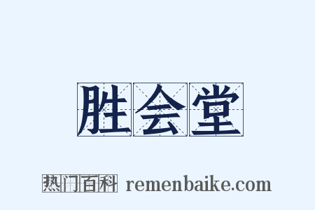 胜会堂是什么意思的图片